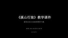 第一單元第1課《溪山行旅》教學課件-2025-2026學年湘美版（2024）初中美術七年級下冊