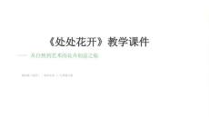 第二單元第3課《處處花開》教學課件-2025-2026學年湘美版（2024）初中美術七年級下冊