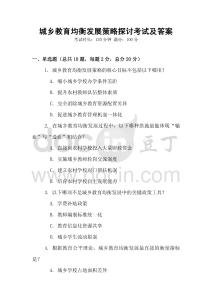 城鄉(xiāng)教育均衡發(fā)展策略探討考試及答案