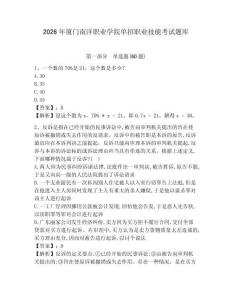 2026年廈門南洋職業學院單招職業技能考試題庫含答案詳解（新）