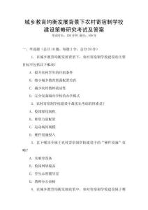 城鄉(xiāng)教育均衡發(fā)展背景下農(nóng)村寄宿制學(xué)校建設(shè)策略研究考試及答案