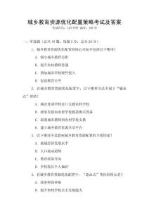 城鄉(xiāng)教育資源優(yōu)化配置策略考試及答案