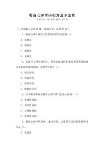 教育心理學(xué)研究方法測試卷