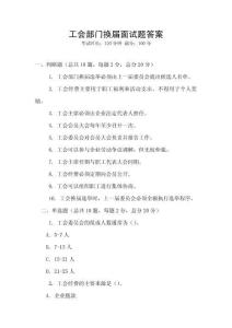 工会部门换届面试题答案