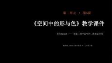第三單元第3課《空間中的形與色》教學課件-2025-2026學年湘美版（2024）初中美術七年級下冊