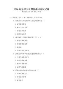 2026年法律文書寫作模擬考試試卷
