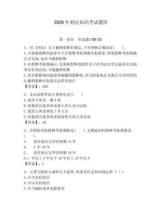2026年刑法知識考試題庫附答案【突破訓練】