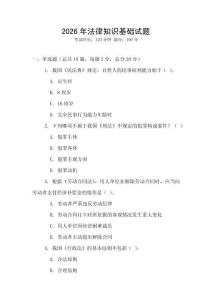 2026年法律知識(shí)基礎(chǔ)試題