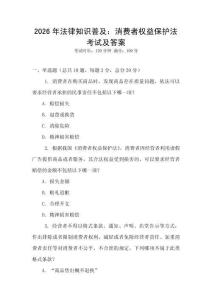 2026年法律知識(shí)普及：消費(fèi)者權(quán)益保護(hù)法考試及答案