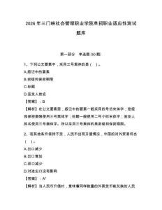 2026年三門峽社會管理職業(yè)學院單招職業(yè)適應性測試題庫及完整答案詳解1套