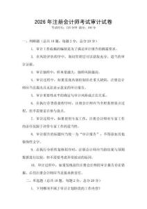 2026年注冊會計師考試審計試卷
