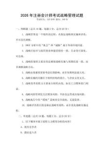 2026年注冊會計師考試戰略管理試題