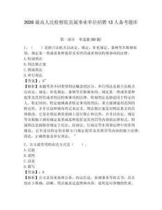 2026最高人民檢察院直屬事業單位招聘13人備考題庫帶答案詳解（輕巧奪冠）