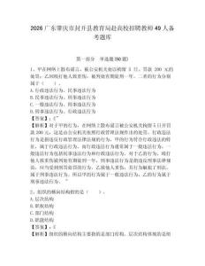 2026廣東肇慶市封開縣教育局赴高校招聘教師49人備考題庫帶答案詳解