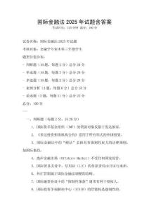 國(guó)際金融法2025年試題含答案