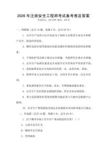 2026年注冊安全工程師考試備考卷及答案