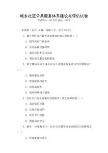 城鄉(xiāng)社區(qū)公共服務(wù)體系建設(shè)與評估試卷