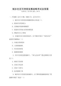 城鄉社區可持續發展戰略考試及答案