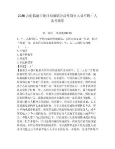 2026云南臨滄市統(tǒng)計局城鎮(zhèn)公益性崗位人員招聘1人備考題庫附答案詳解（精練）