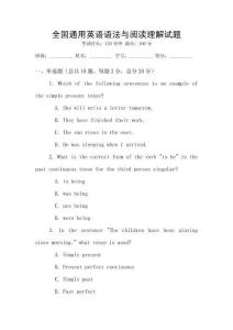 全國通用英語語法與閱讀理解試題