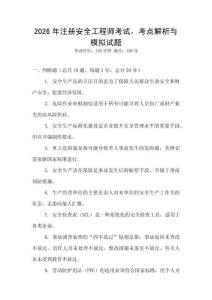 2026年注冊安全工程師考試，考點解析與模擬試題