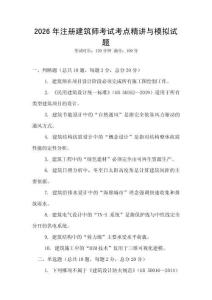 2026年注冊建筑師考試考點精講與模擬試題