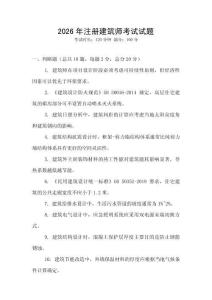 2026年注冊建筑師考試試題