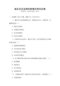 城鄉(xiāng)社區(qū)治理創(chuàng)新模式研究試卷