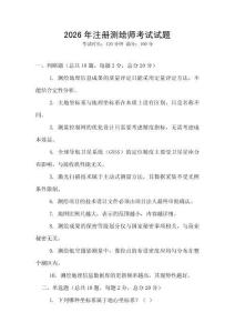 2026年注冊(cè)測(cè)繪師考試試題