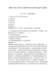 2026年浙江農林大學暨陽學院單招職業技能考試題庫及完整答案詳解1套