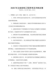2026年注冊(cè)結(jié)構(gòu)工程師考試沖刺試卷