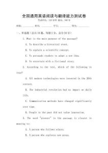 全國通用英語閱讀與翻譯能力測試卷