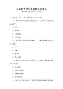 城鄉結合部生活常識普及試卷