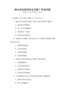 城鄉結合部綠色生活推廣手冊試題
