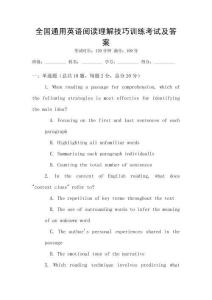 全國通用英語閱讀理解技巧訓練考試及答案