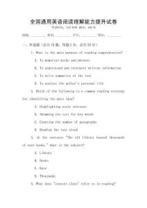全國通用英語閱讀理解能力提升試卷