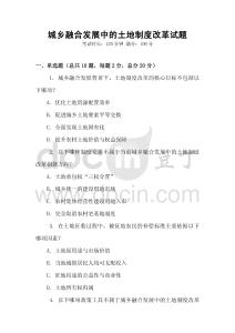 城鄉(xiāng)融合發(fā)展中的土地制度改革試題
