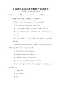 全國通用英語閱讀理解能力測試試卷