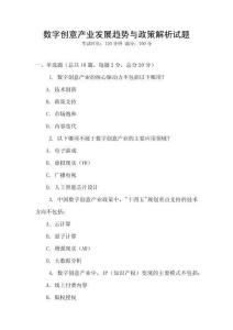 數(shù)字創(chuàng)意產(chǎn)業(yè)發(fā)展趨勢與政策解析試題