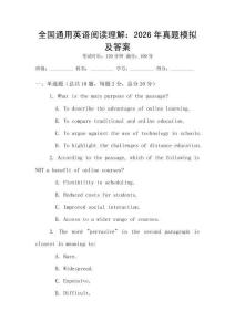 全國通用英語閱讀理解：2026年真題模擬及答案