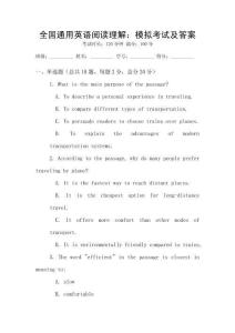 全國通用英語閱讀理解：模擬考試及答案