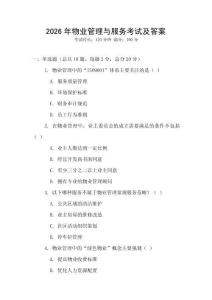 2026年物業管理與服務考試及答案