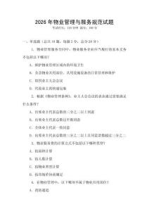2026年物業管理與服務規范試題