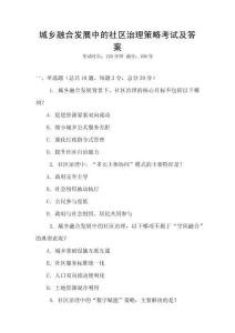 城鄉(xiāng)融合發(fā)展中的社區(qū)治理策略考試及答案