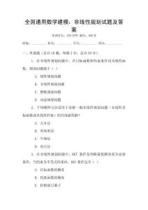 全國通用數學建模：非線性規(guī)劃試題及答案