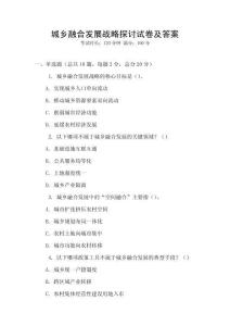 城鄉(xiāng)融合發(fā)展戰(zhàn)略探討試卷及答案