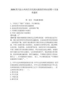 2026四川涼山州西昌市民政局救助管理站招聘1名備考題庫及答案詳解1套