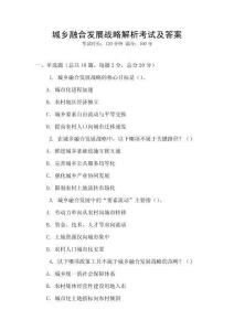城鄉(xiāng)融合發(fā)展戰(zhàn)略解析考試及答案