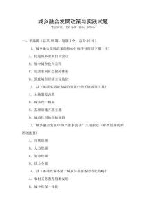 城鄉(xiāng)融合發(fā)展政策與實踐試題