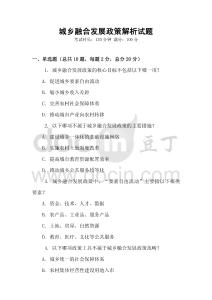 城鄉(xiāng)融合發(fā)展政策解析試題